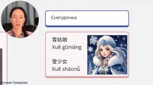 Марафон уроков по китайскому языку С Новым годом 新年快乐. Урок 9. Снегурочка 雪姑娘. Фразы на китайском