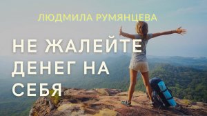 Не жалейте денег на себя. Don't spare money for yourself. Людмила Румянцева  Lyudmila Rumyantseva