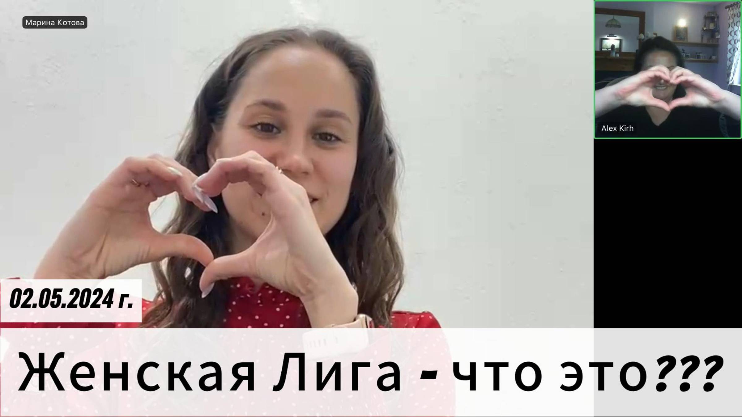 Женская Лига - что это???
