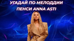 УГАДАЙ ПЕСНЮ ANNA ASTI по мелодии за 10 секунд  / ЛУЧШИЕ ПЕСНИ 2024 / АННА АСТИ / ОЧЕНЬ СЛОЖНО!