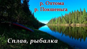Сплав по рекам Охтома и Покшеньга