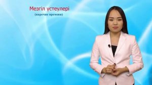 уроки казахского языка (1)