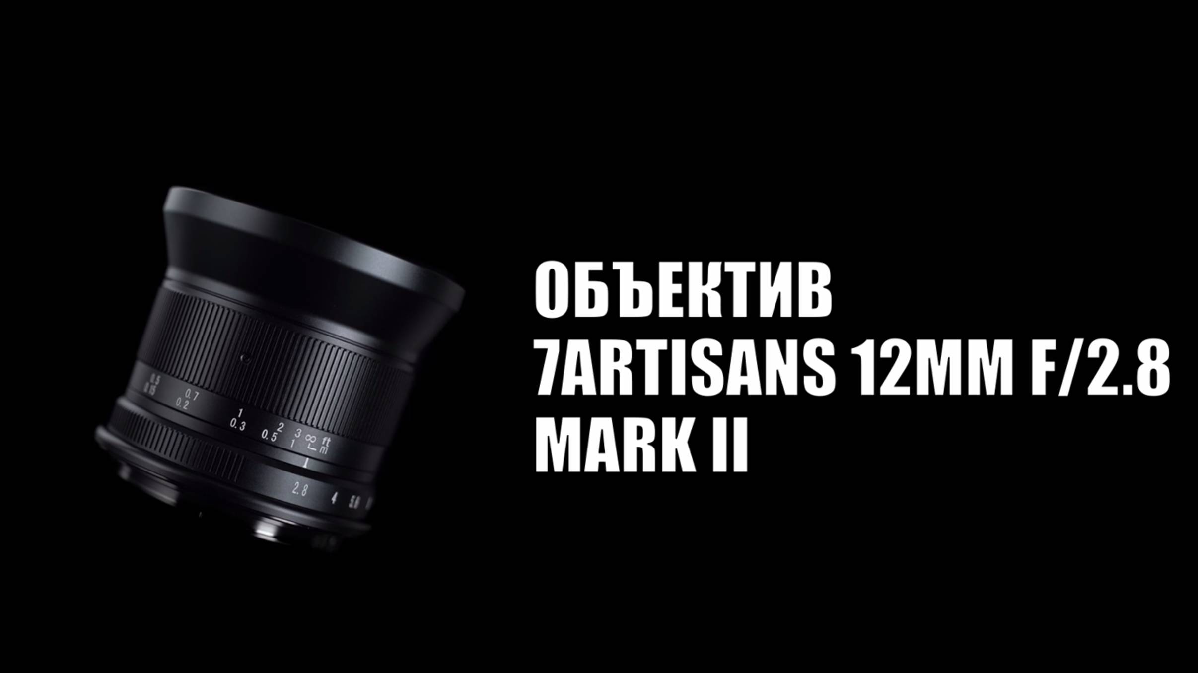 Объектив 7Artisans 12mm F2.8 Canon EOS R mark II