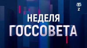 «Неделя Госсовета» , 02.11.2024