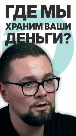 ГДЕ ХРАНЯТСЯ ВАШИ ДЕНЬГИ? #пассивныйдоход #бизнес #инвестиции