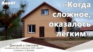Когда сложное оказалось легким - строительство дома в компании Дом67