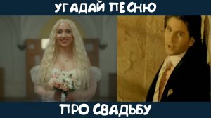 Угадай песню про свадьбу