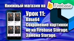 Загрузка картинок через Base64 (Замена Storage)  Jetpack Compose  Урок 11 | Android Studio + Kotlin