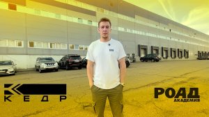 🔨 МАСТЕР-КЛАСС от ДЕЛАЙ РОВНО - в учебно-демонстрационном центре "КЕДР", совместно с академией РОАД