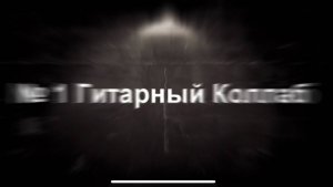 ГитарныйсКоллаб