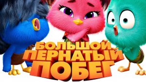 Большой пернатый побег - Русский трейлер - Мультфильм 2025