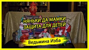 НЯНЬКИ ДА МАМКИ. ЗАЩИТА ДЛЯ ДЕТЕЙ. ДЛЯ ВСЕХ. #ВЕДЬМИНАИЗБА ▶️ #МАГИЯ