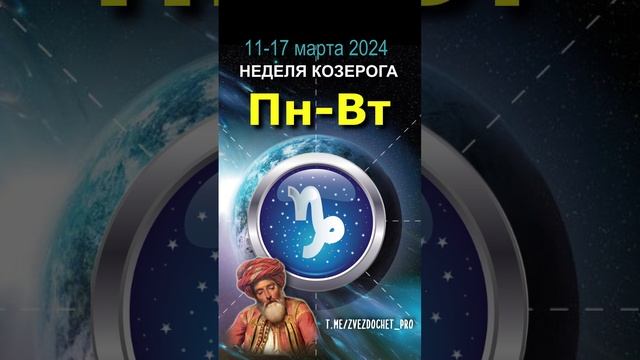 Астро ПРОГНОЗ для КОЗЕРОГА 11-17 мар 2024