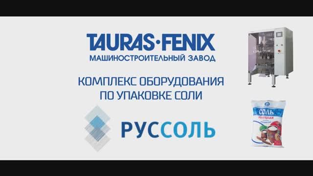 Упаковочное оборудование. Упаковка соли в пакет-подушку // Производство соли ООО Руссоль // Питпак М