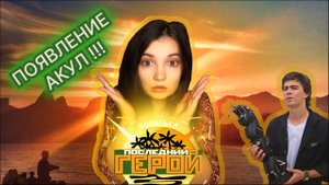 ПОЯВЛЕНИЕ АКУЛ! | ПОСЛЕДНИЙ ГЕРОЙ 1 СЕЗОН 7 СЕРИЯ С СЕРГЕЕМ БОДРОВЫМ