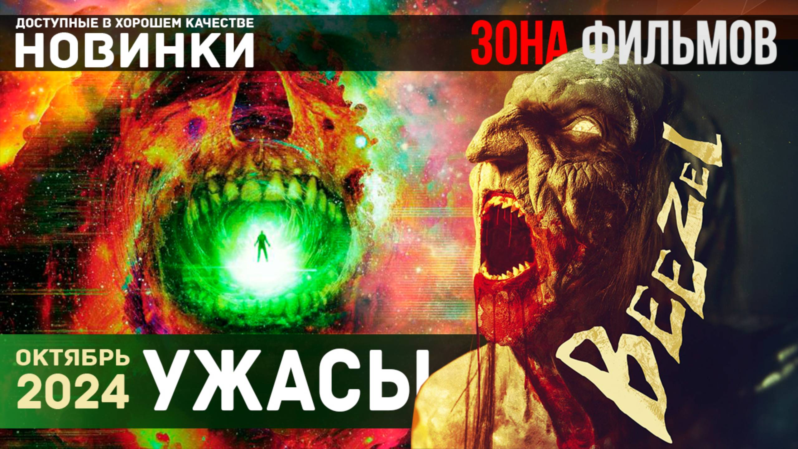 Новые фильмы Ужасов - Уже доступные для просмотра 2024 (Зона Фильмов) смотреть онлайн