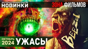 Новые фильмы Ужасов - Уже доступные для просмотра 2024 (Зона Фильмов)