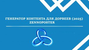 Генератор контента для создания дорвеев на Zennoposter  (2025)