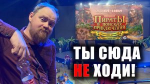 Шоу Пираты в поисках приключений - море ошибок и океан плевков в зрителя