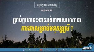 ប្រាប់ក្លាហាន៩បានអត់ថាការងារណាជាការងារសំរាប់មនុស្សស្រី?