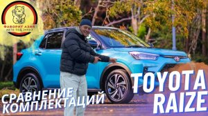 МОЩНЫЙ, ЭКОНОМИЧНЫЙ,  ДОСТУПНЫЙ TOYOTA RAIZE / DAIHATSU ROCKY