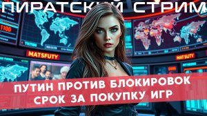 Суверинизируем интернет в прямом эфире - ПиратLive 14/11