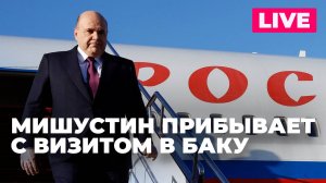 Мишустин прибывает в Баку для участия в конференции ООН по климату COP29