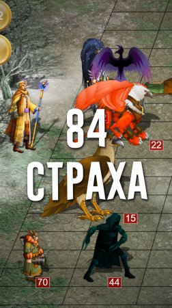 84 срабатывания страха в бою!