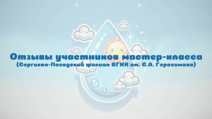 Отзывы участников мастер-класса часть1