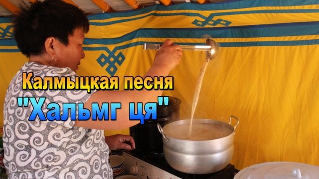 "Хальмг ця". Элиста. Калмыкия. смотреть онлайн