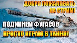 Давайте поиграем пару часиков в Мир танков