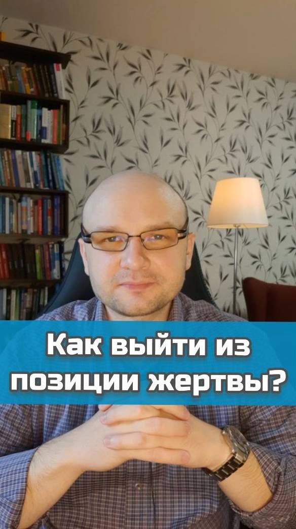 Как выйти из роли жертвы? #психология #жертва #саморазвитие