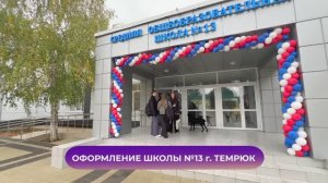 Оформление школы №13, г. Темрюк (2024) Concept group г. Краснодар / edspaceconcept.ru