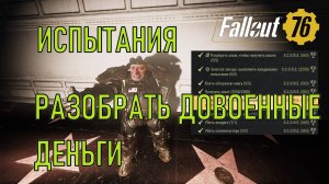 Fallout 76 Собрать довоенные деньги