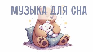 Нежные колыбельные для сна | Музыка для малышей | Спокойные мелодии для укачивания