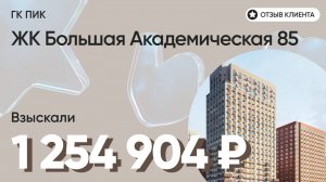 ВЗЫСКАЛИ 1 254 904 ₽ для клиента из ЖК Большая Академическая 85 / Недоделки в ремонте / ГК ПИК