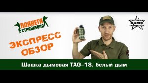 Обзор дымовой шашки TAG-18, белый дым