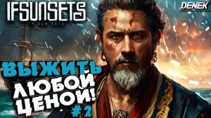 ВЫЖИТЬ ЛЮБОЙ ЦЕНОЙ! / ДЕФЕНС в IfSunSets #2 #ifsunsets #ifsunsetsgameplay #ifsunsetsвыживание