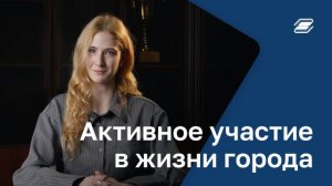 Активное участие в жизни города | ГУУ