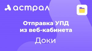 ЭДО - Быстрое формирование и отправка УПД из Доки