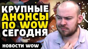 КРУПНЫЕ АНОНСЫ ПО WOW СЕГОДНЯ НОВОСТИ ВОВ ПАТЧ 11.0.7 WORLD OF WARCRAFT WOW ВОВ THE WAR WITHIN