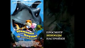 DVD меню : Наживка для акулы не очень страшное кино