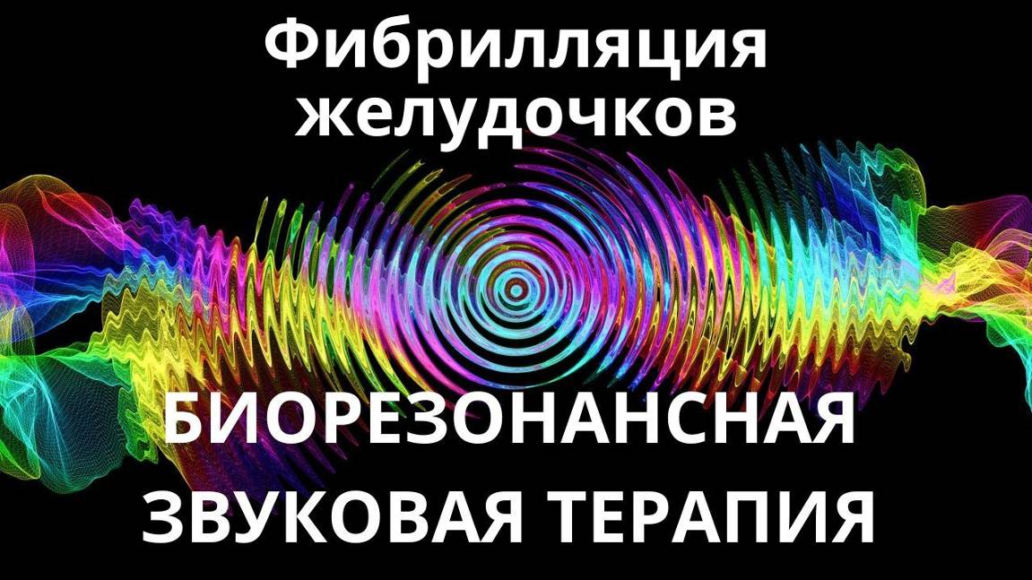 Фибрилляция желудочков _ Сеанс звуковой терапии _ Звуки природы