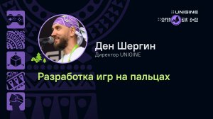 Ден Шергин. Разработка игр на пальцах - Лекции UNIGINE Open Air 2023