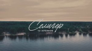 Селигер. 12 Храмов. Июль'2024