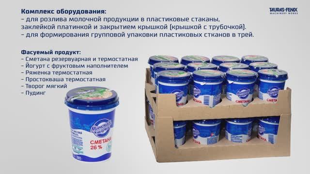 Линия розлива молочной продукции в пластиковые стаканы с групповой упаковкой в трей Пастпак 6Л