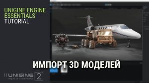 Основы UNGINE 2: Импорт 3D моделей