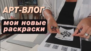 АРТ-ВЛОГ: Делаю раскраски на продажу, синдром самозванца и   новая картина!