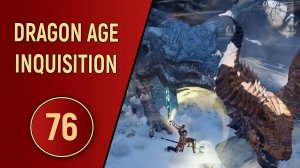 DRAGON AGE INQUISITION - ЧАСТЬ 76 - НАГОРНЫЙ ГУБИТЕЛЬ