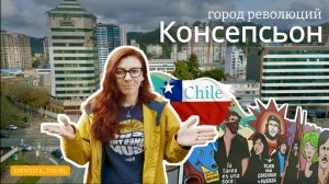 🇨🇱 Консепсьон, город в Чили 🇨🇱 Город революций, студентов и протестных настроений💥✊🏼